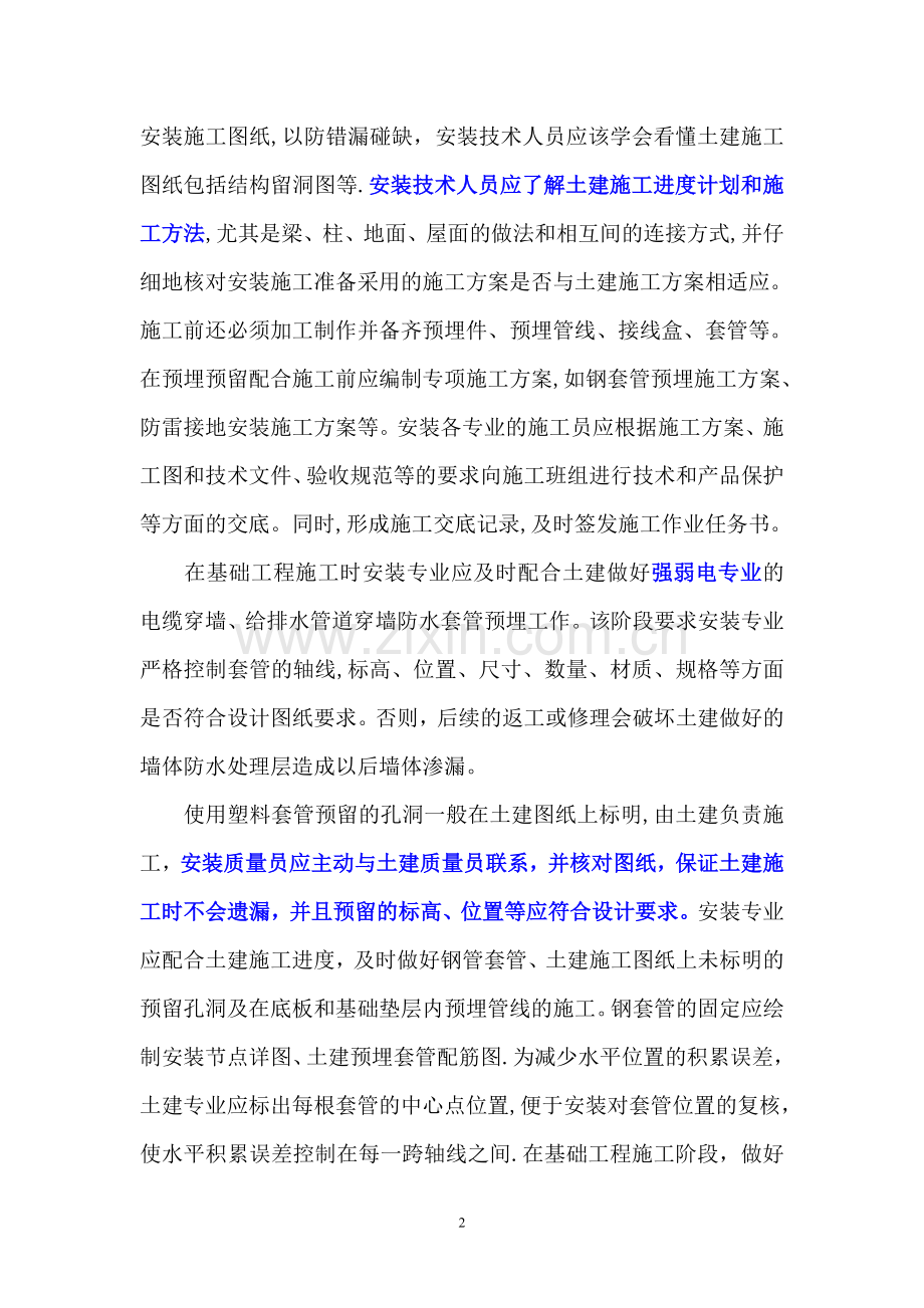 安装配合土建工程施工界面的技术管理.doc_第2页