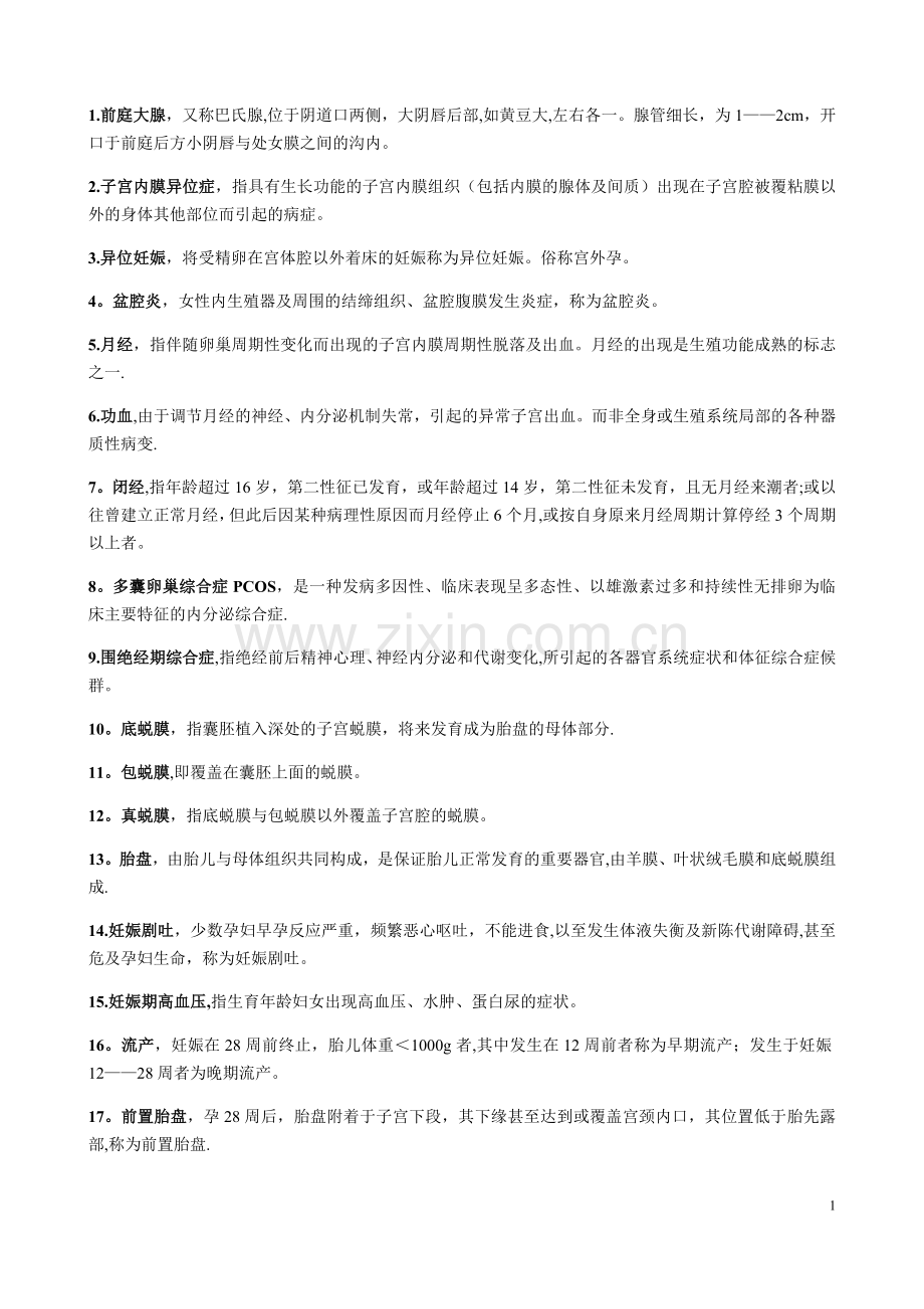 中西医结合妇产科学知识点整理.docx_第1页