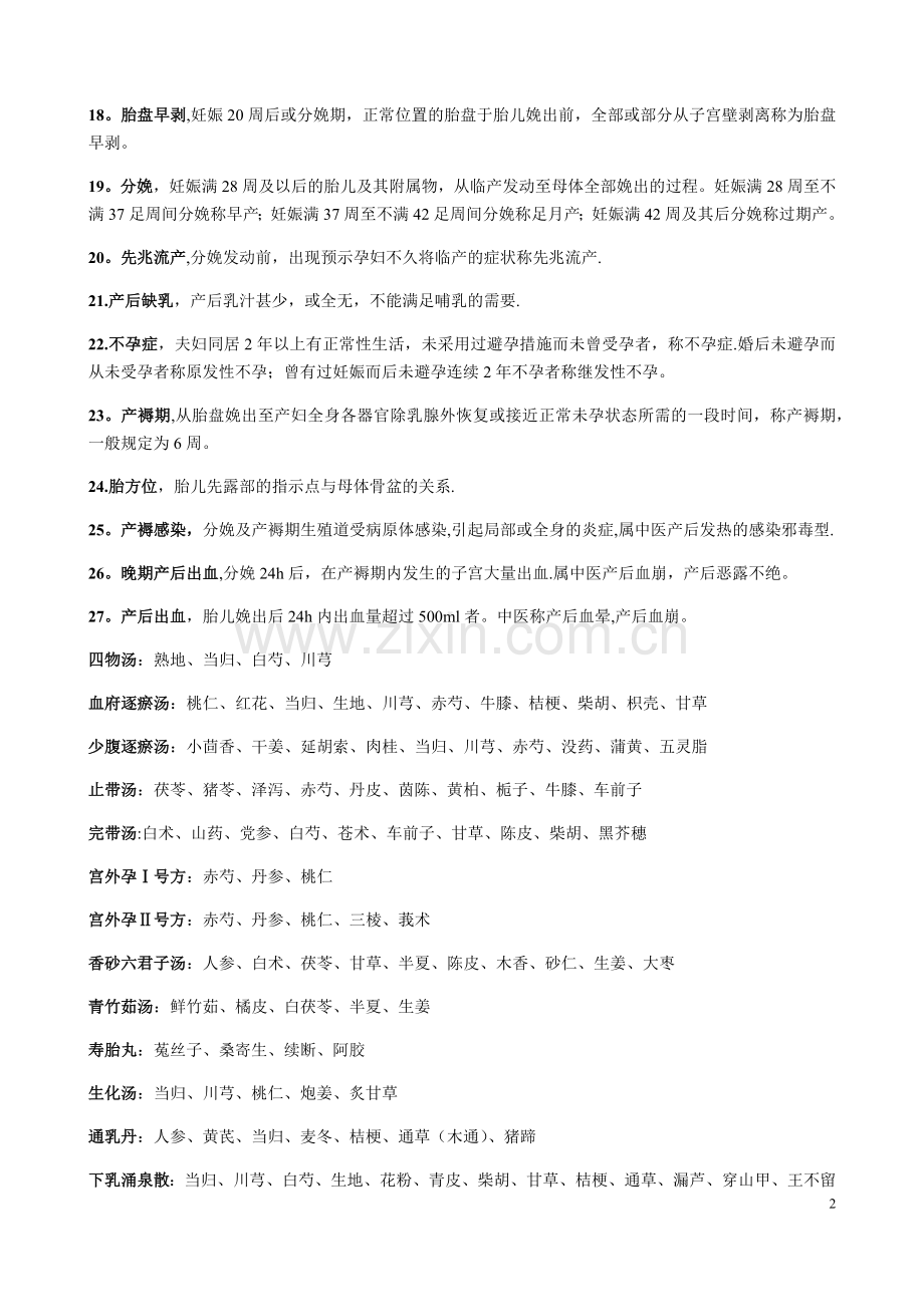 中西医结合妇产科学知识点整理.docx_第2页