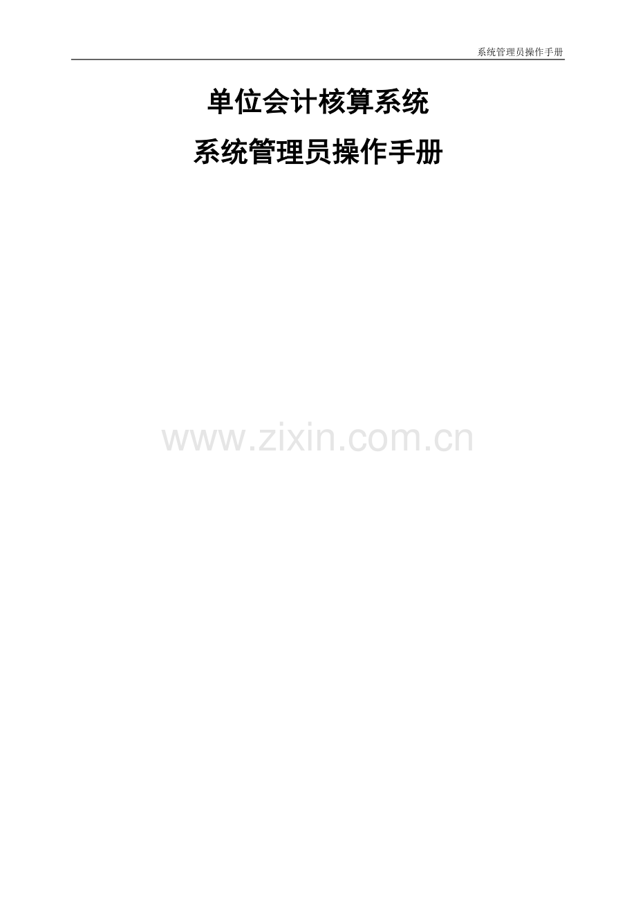 系统管理员操作手册.doc_第1页