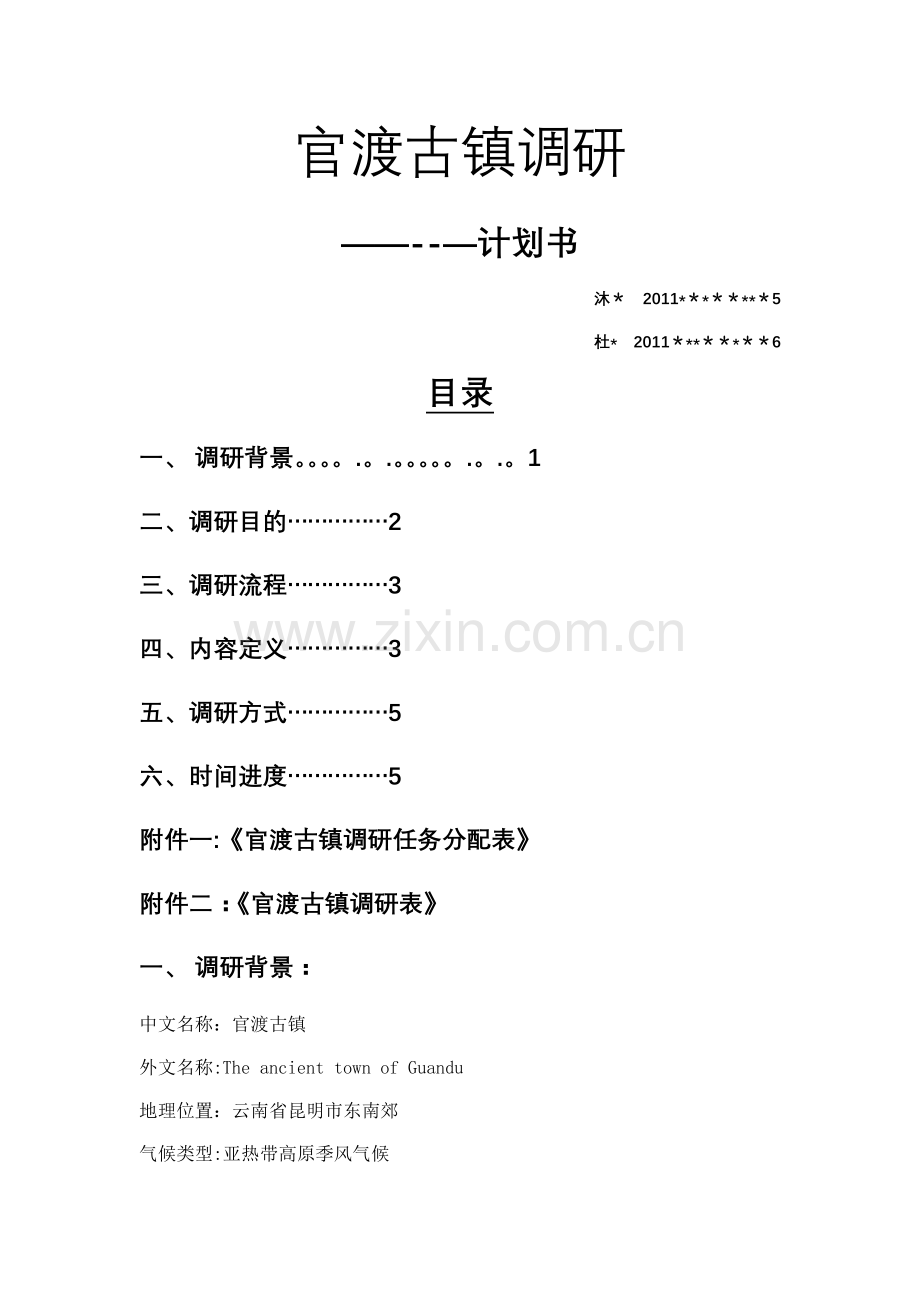 官渡古镇调研计划书.doc_第1页