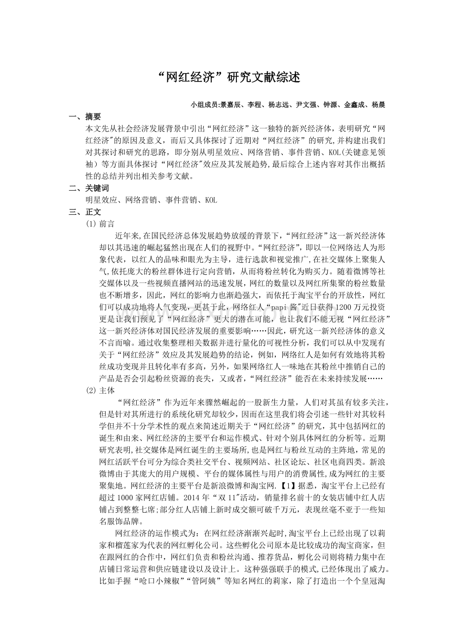 网红经济研究文献综述.doc_第1页