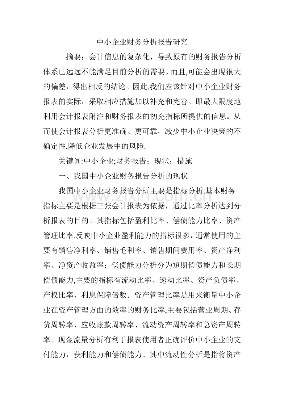 中小企业财务分析报告研究.doc_第1页