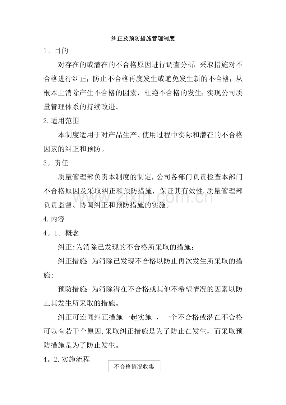 纠正及预防措施管理制度.doc_第1页