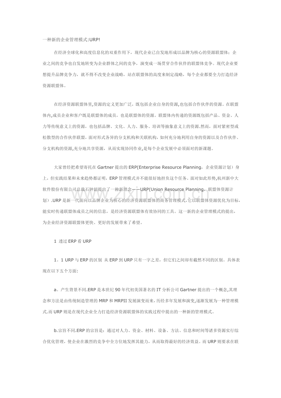 一种新的企业管理模式-URP.doc_第1页