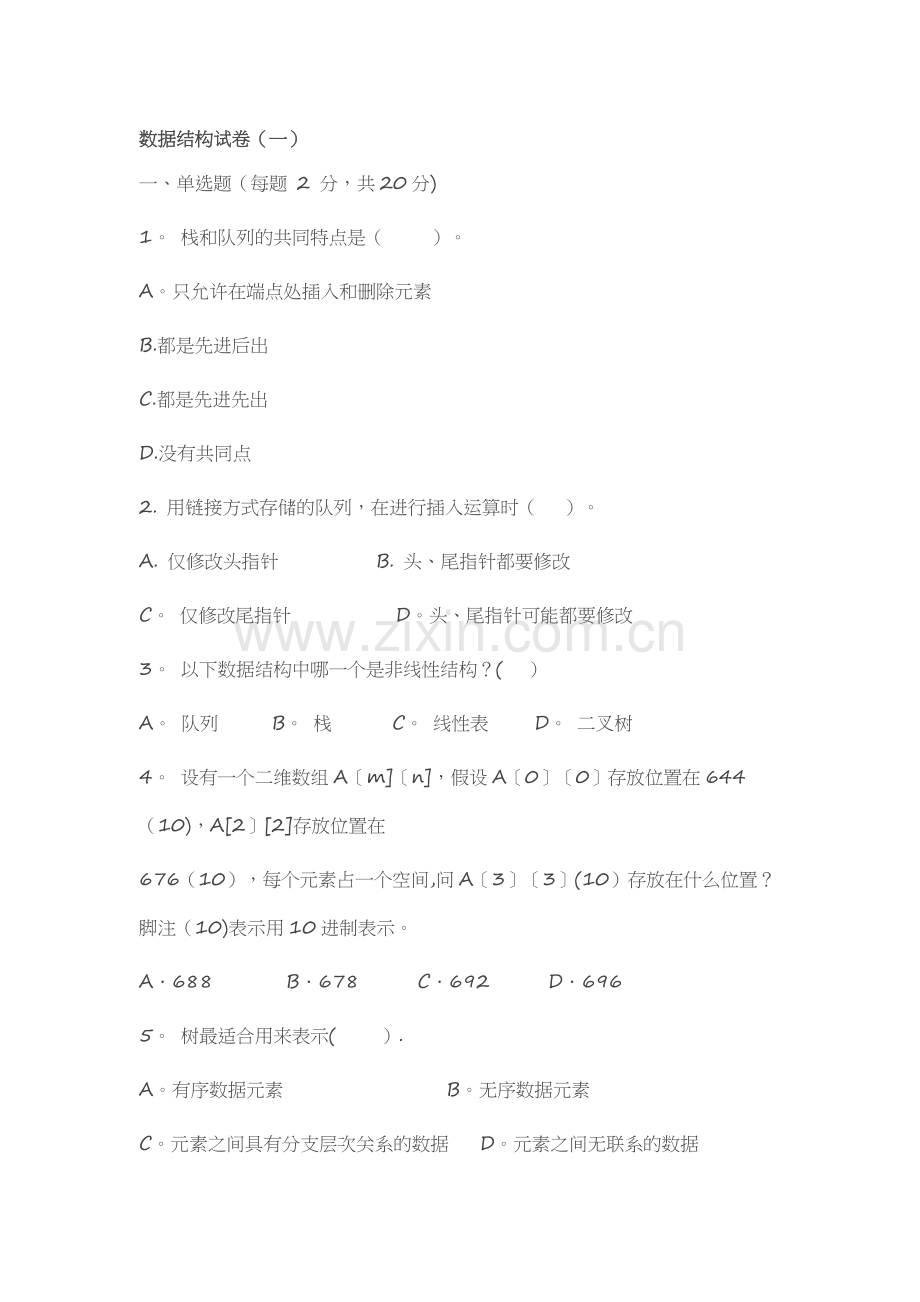 数据结构试卷C++.doc_第1页