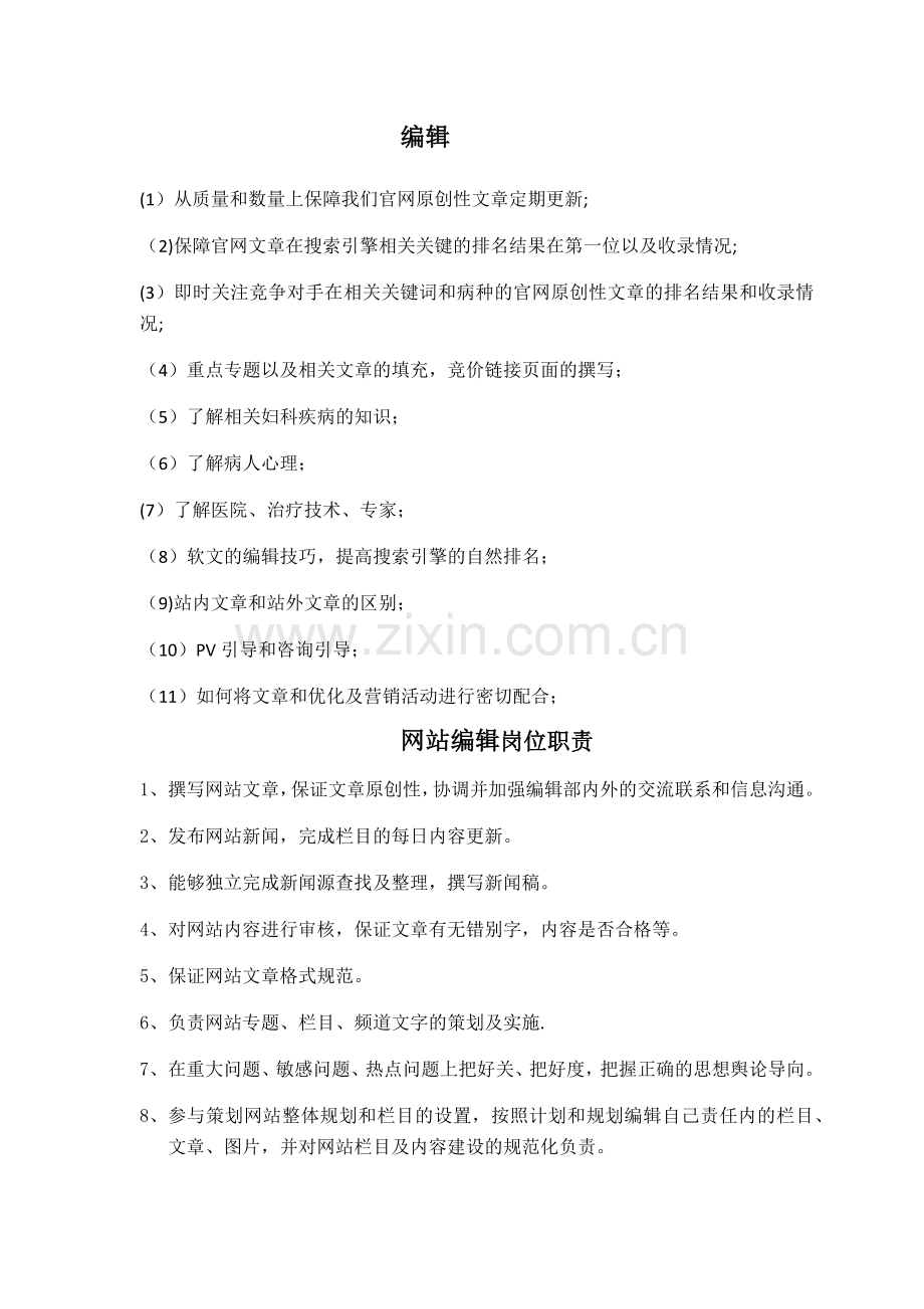 编辑岗位职责.docx_第2页