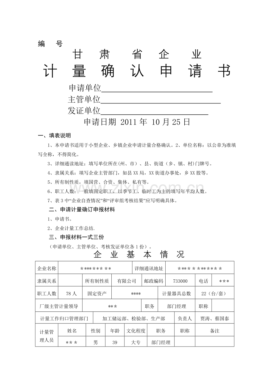 计量确认申请表(模板).doc_第1页