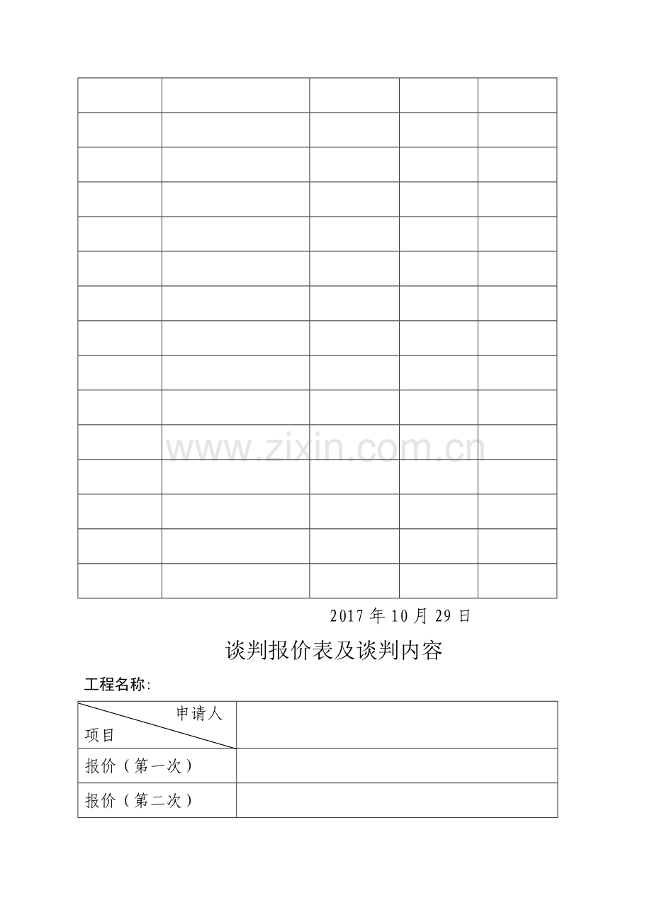 竞争性磋商开标评标表格.doc_第2页