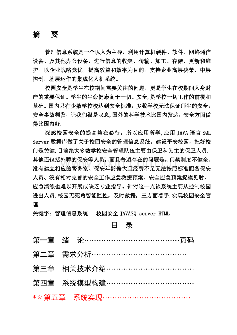校园安全管理信息系统.doc_第1页