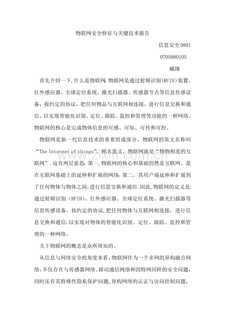 物联网安全特征与关键技术报告.doc_第1页