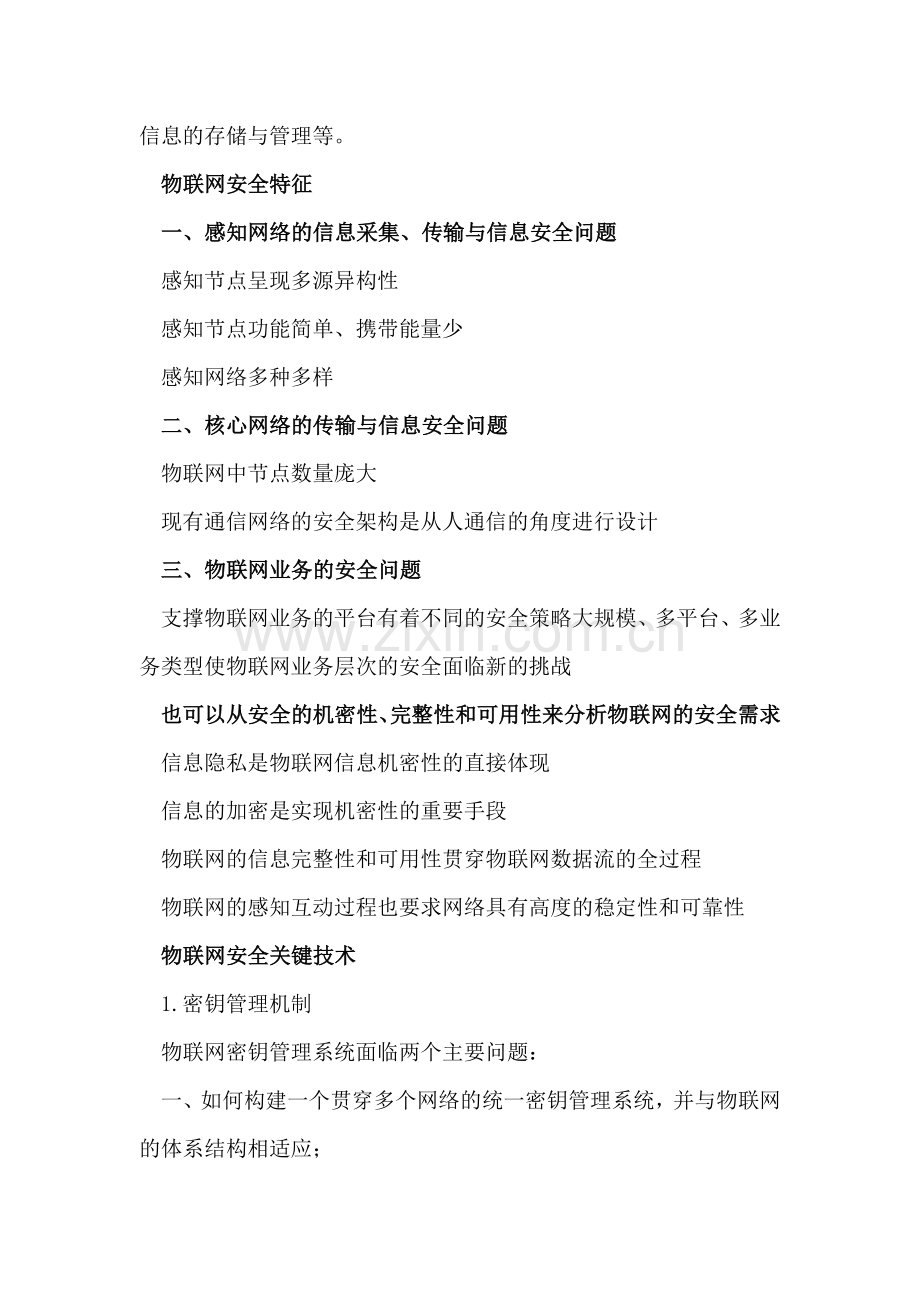 物联网安全特征与关键技术报告.doc_第2页