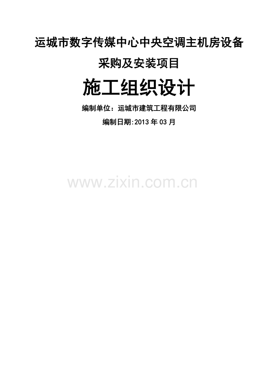 中央空调机房安装施工组织设计(完美排版).doc_第1页
