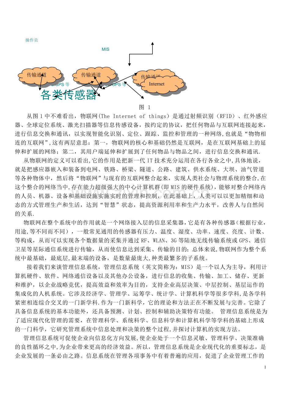物联网与管理信息系统的关系.doc_第2页