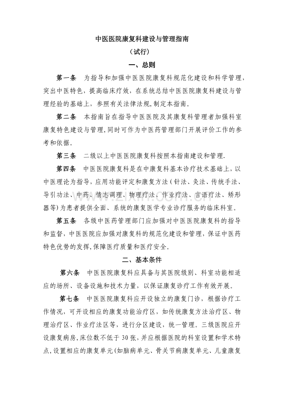 中医医院康复科建设与管理指南.docx_第1页