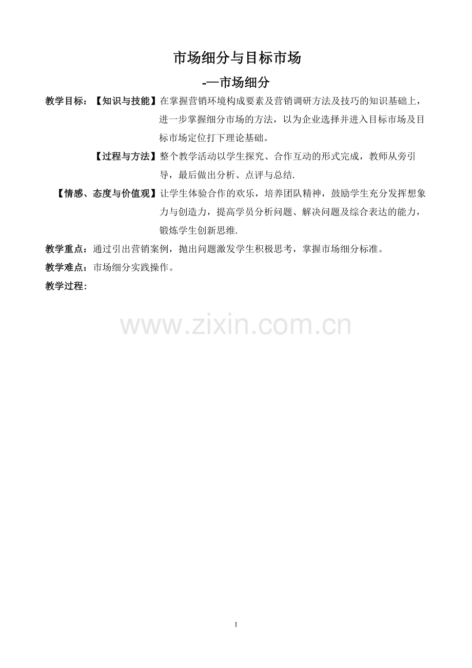 市场细分(公开课教案).doc_第1页