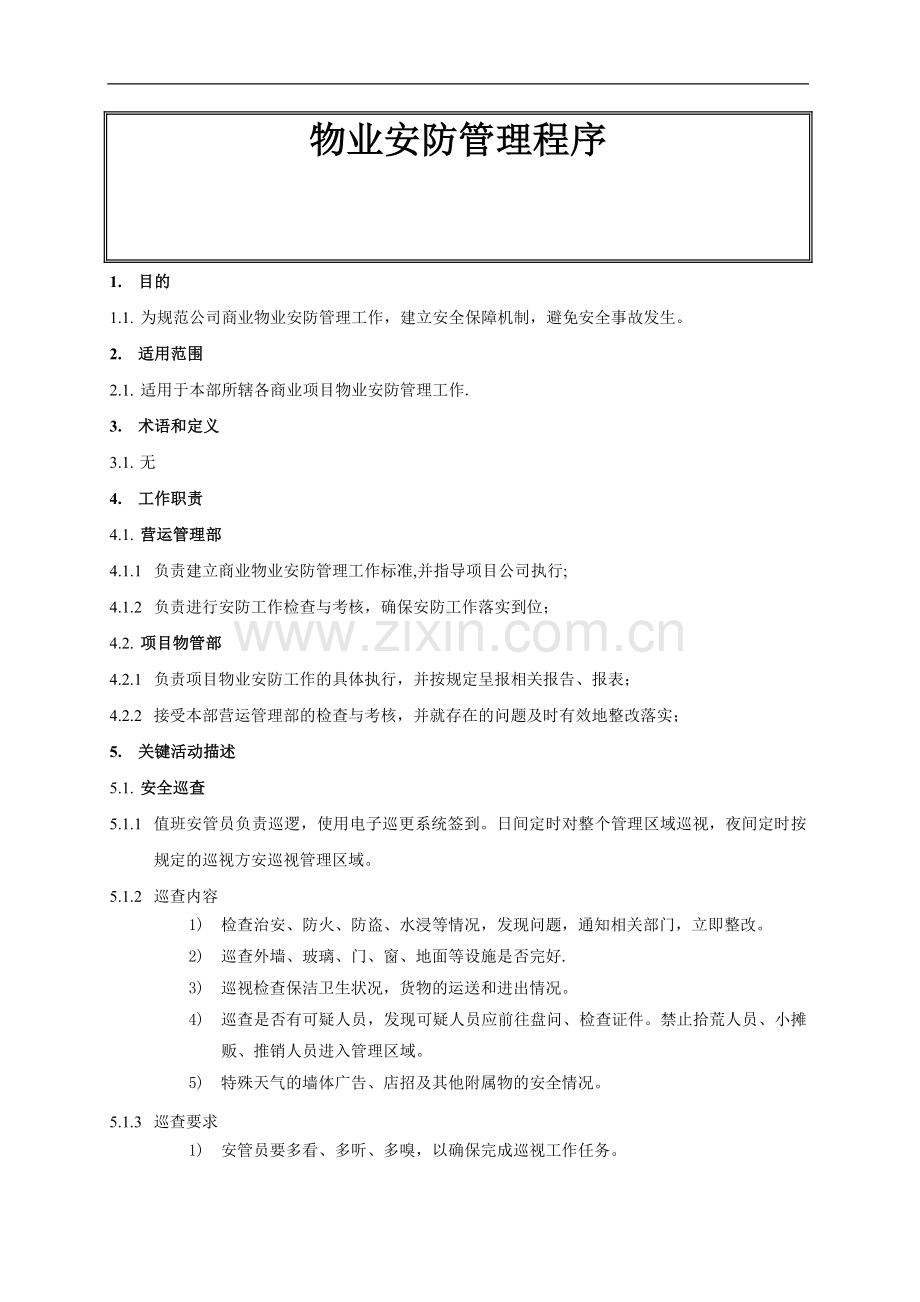 物业安防管理程序.doc_第1页