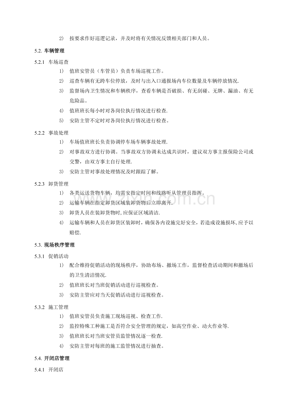 物业安防管理程序.doc_第2页