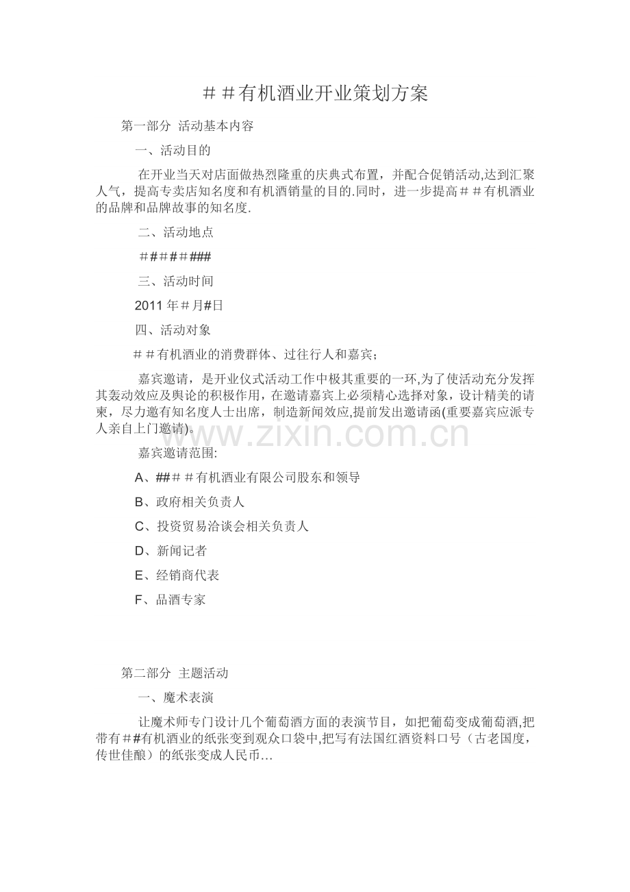 有机酒业开业策划方案.doc_第1页