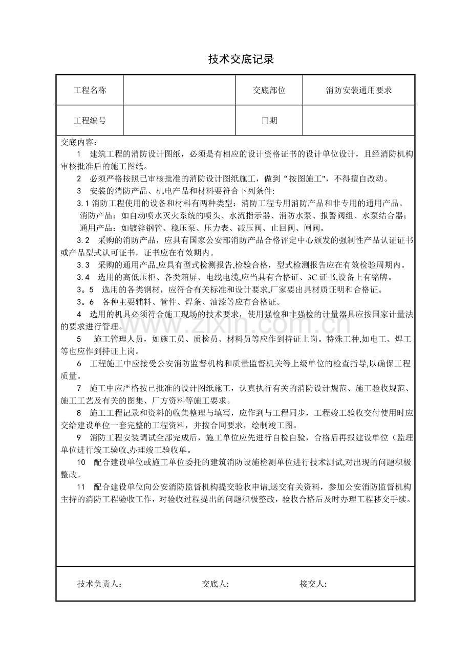 水电安装、消防、弱电技术交底汇总.doc_第1页