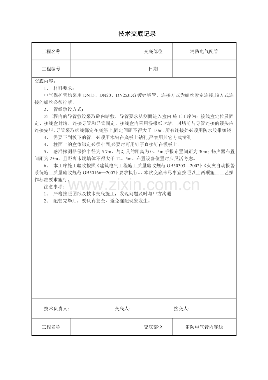 水电安装、消防、弱电技术交底汇总.doc_第2页