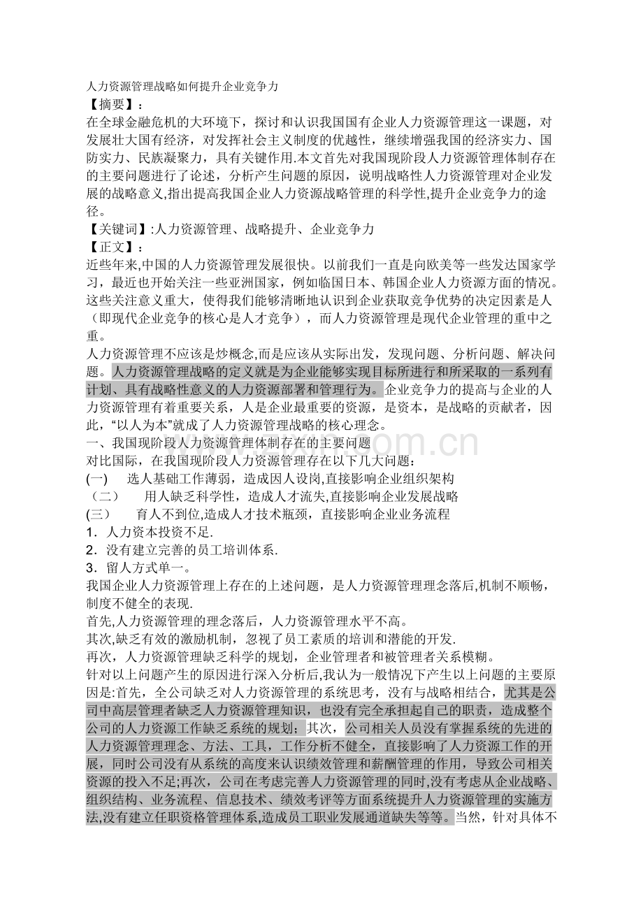 人力资源管理战略如何提升企业竞争力.doc_第1页