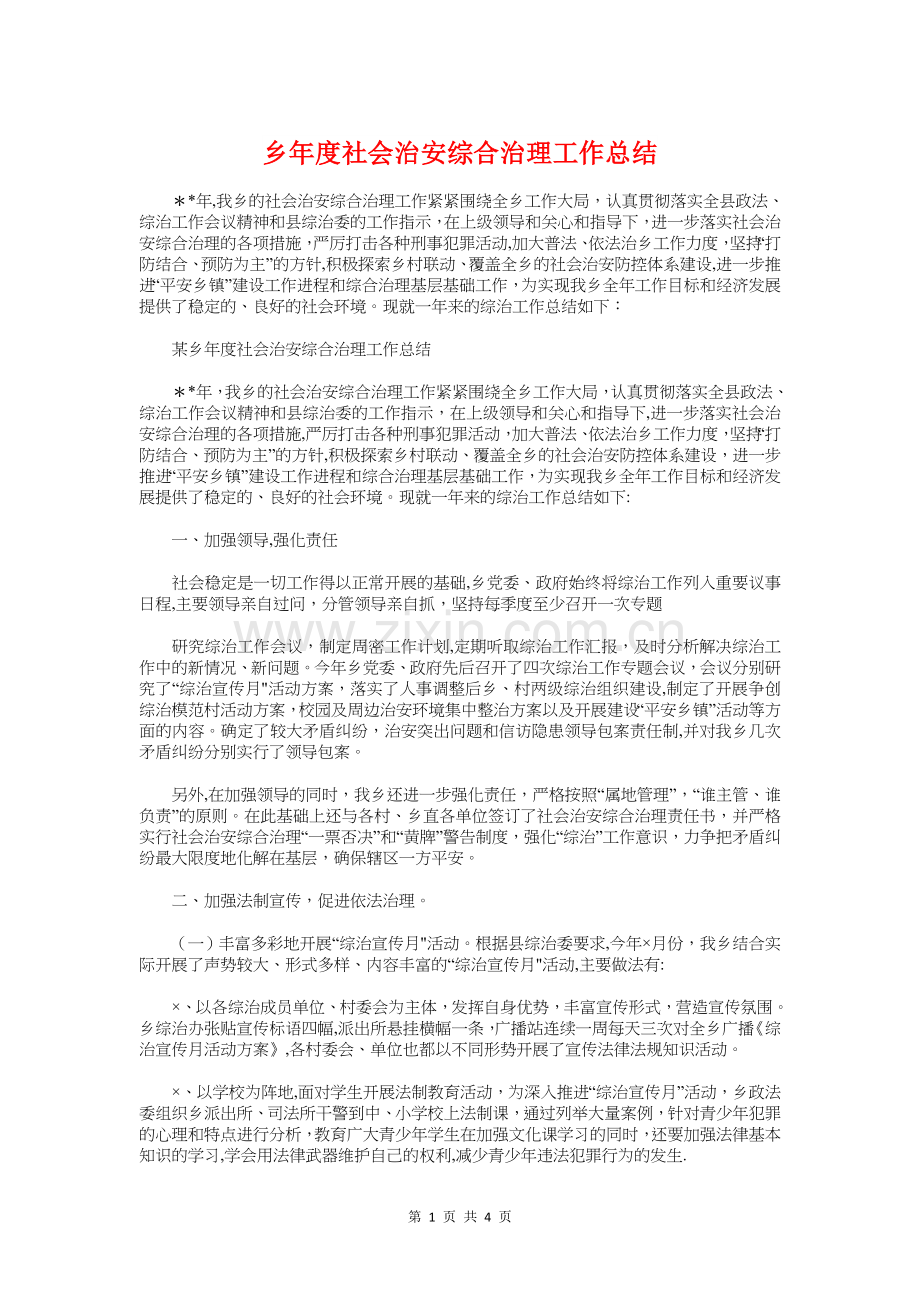 乡年度社会治安综合治理工作总结与乡村医生个人工作总结汇编.doc_第1页