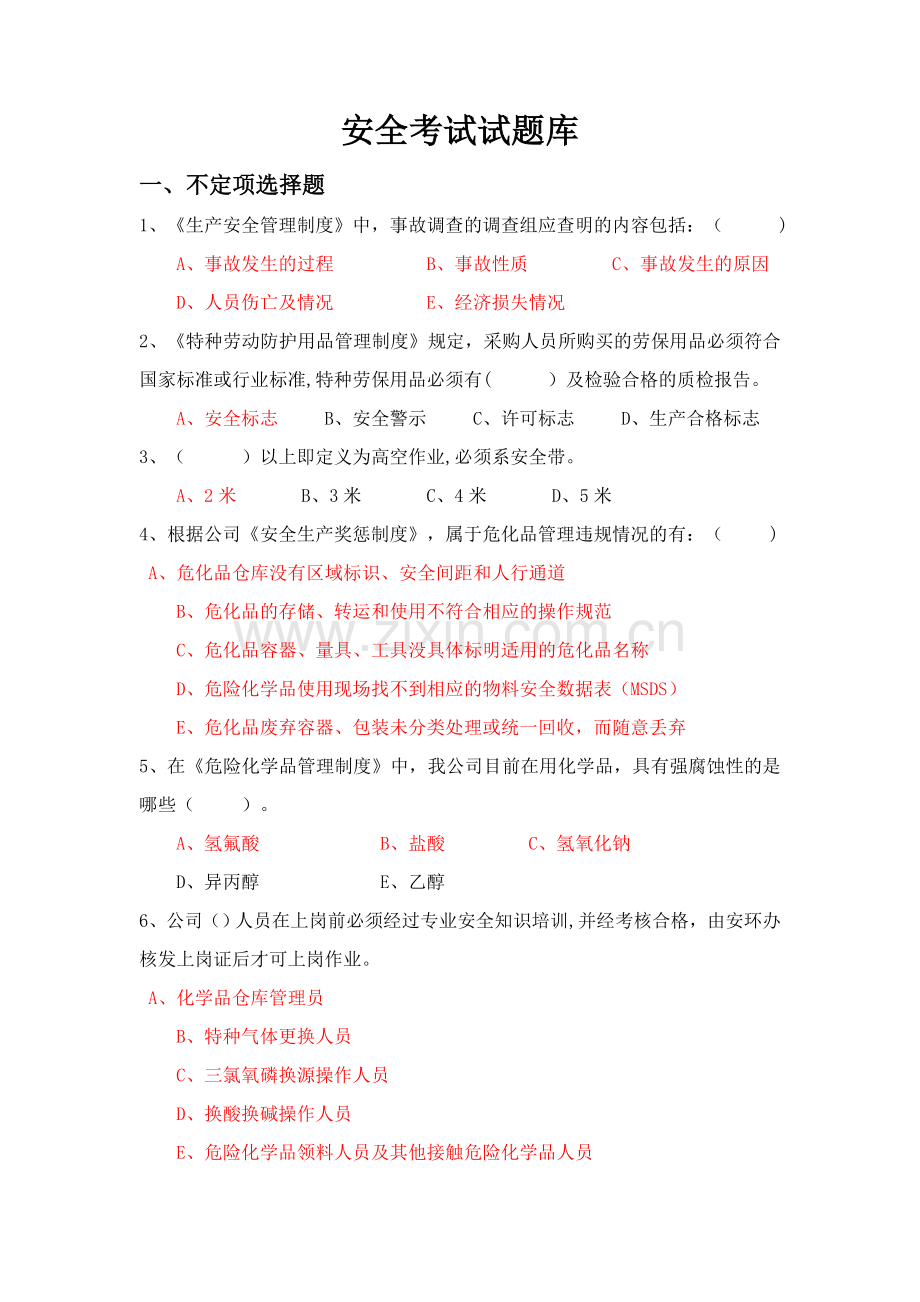 安全环保考试题(公司级)[1].doc_第1页