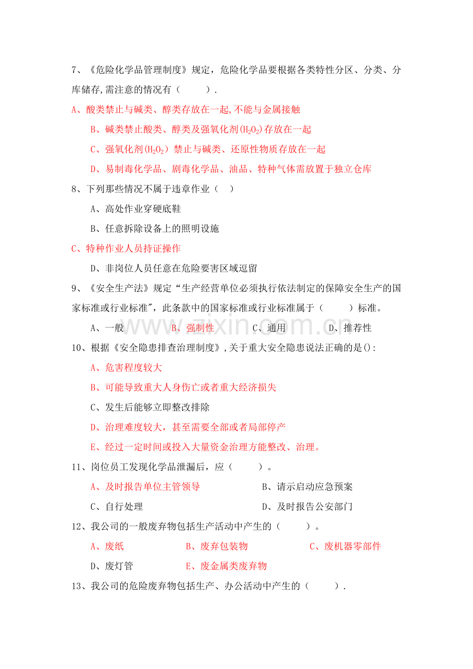 安全环保考试题(公司级)[1].doc_第2页