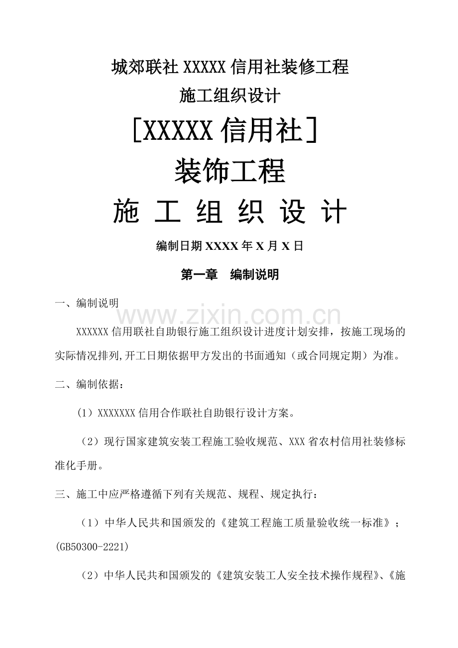 装饰工程施工组织设计方案1.doc_第1页