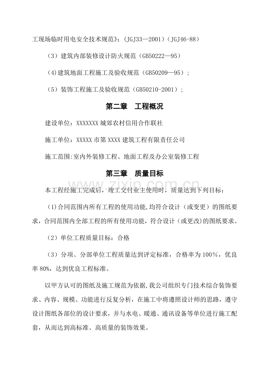 装饰工程施工组织设计方案1.doc_第2页