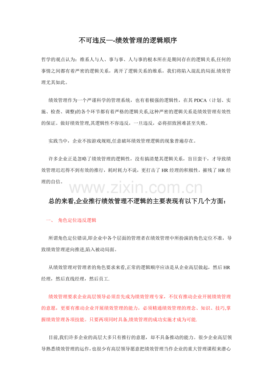 不可违反--绩效管理的逻辑顺序.doc_第1页