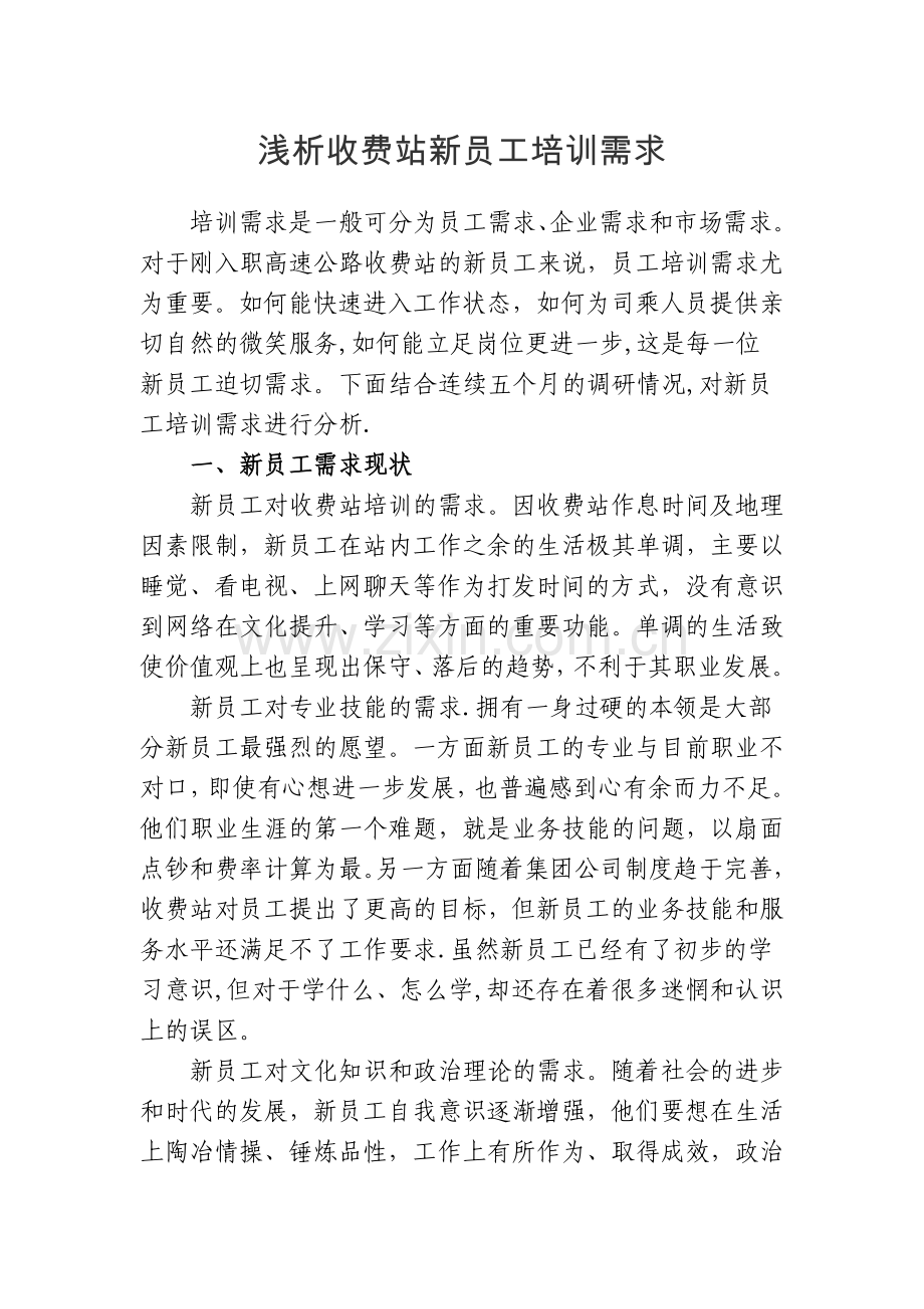 浅析新员工培训需求.docx_第1页