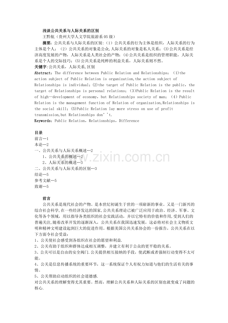 浅谈公共关系与人际关系的区别.doc_第1页