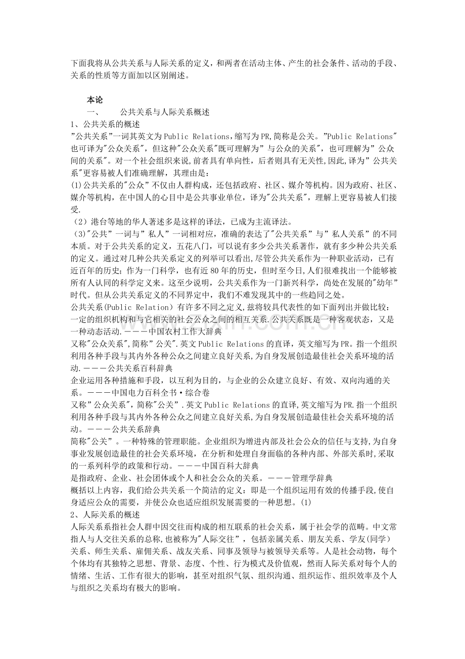 浅谈公共关系与人际关系的区别.doc_第2页