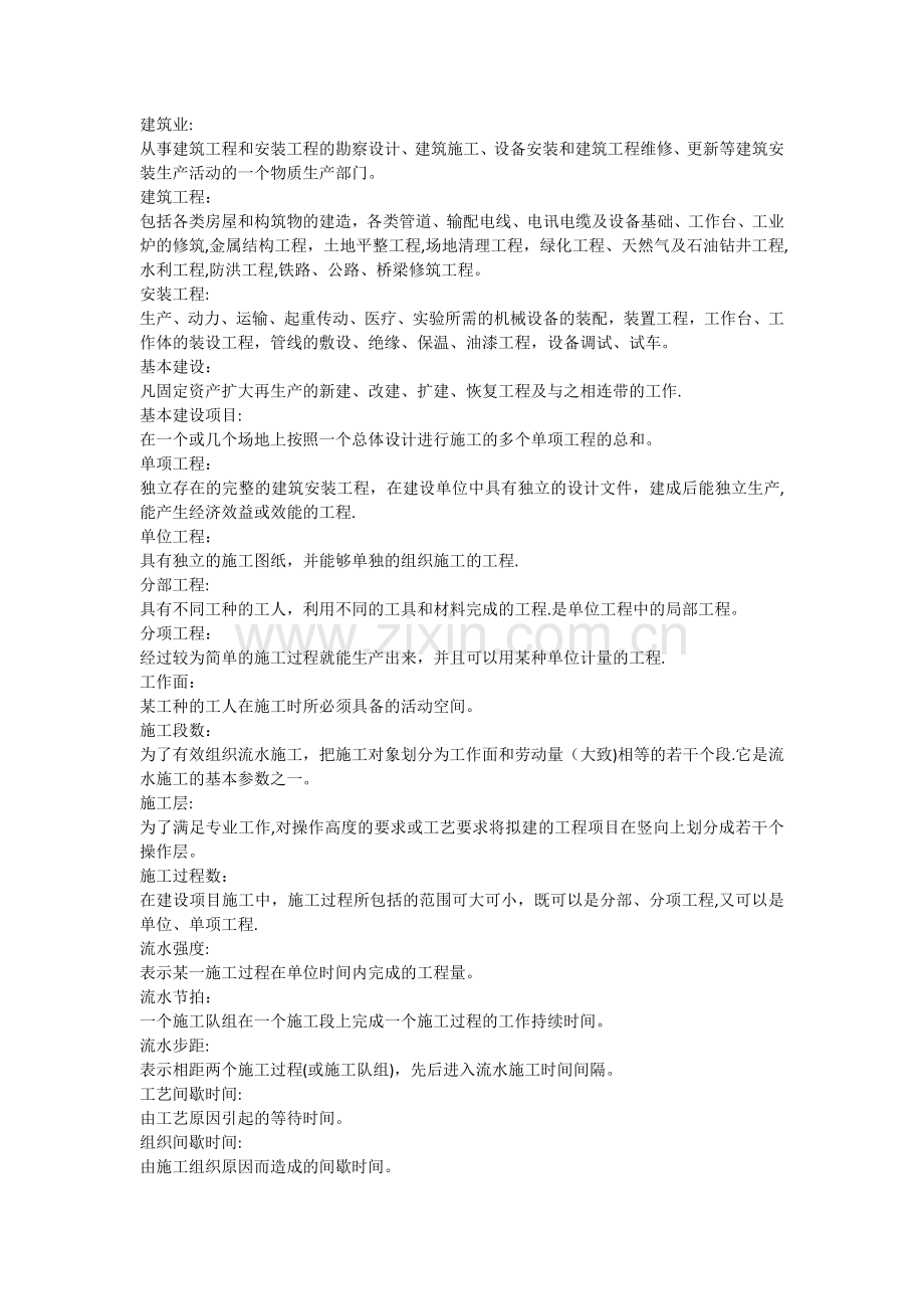 施工组织与管理名词解释.doc_第1页