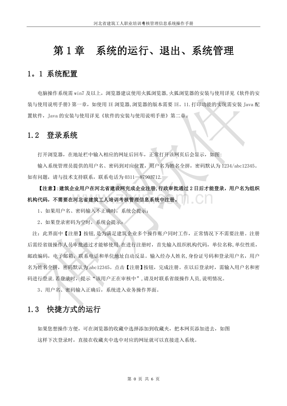 河北建筑工人职业培训考核管理信息系统建筑企业操作人员操作手册.doc_第2页