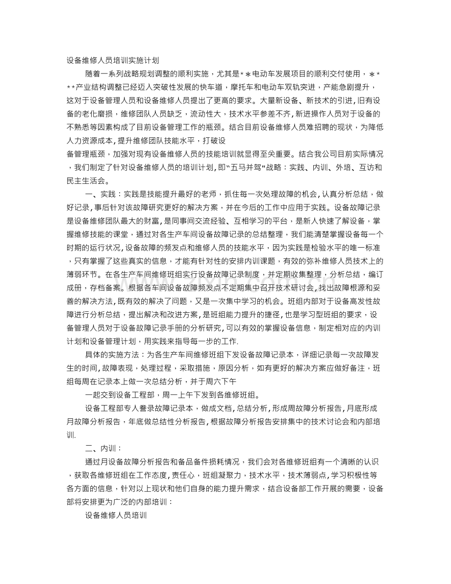 维修培训计划.doc_第1页