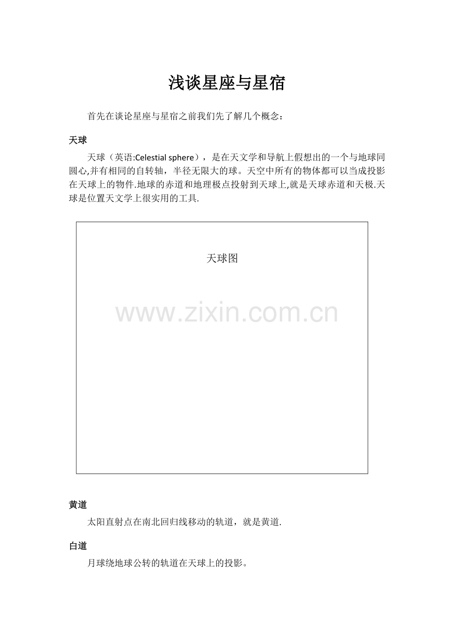 浅谈星座与星宿.doc_第1页