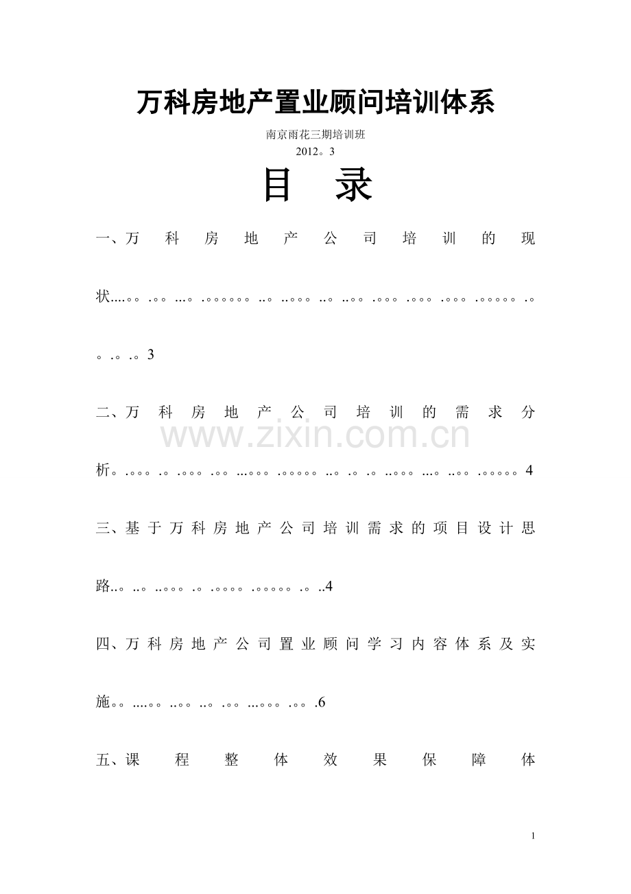 万科房地产置业顾问培训体系.doc_第1页