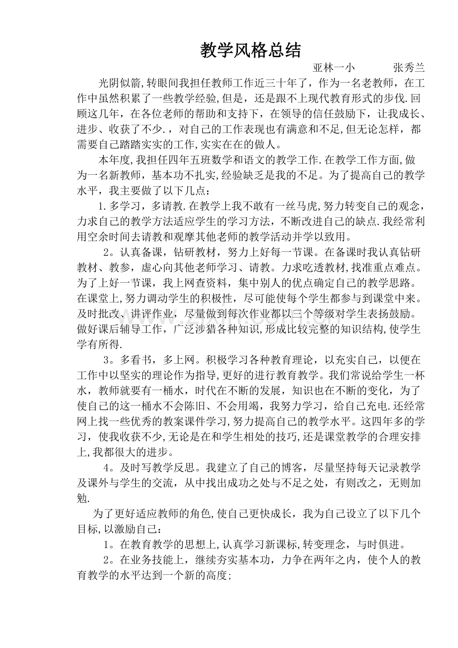 教师个人教学风格总结.doc_第1页