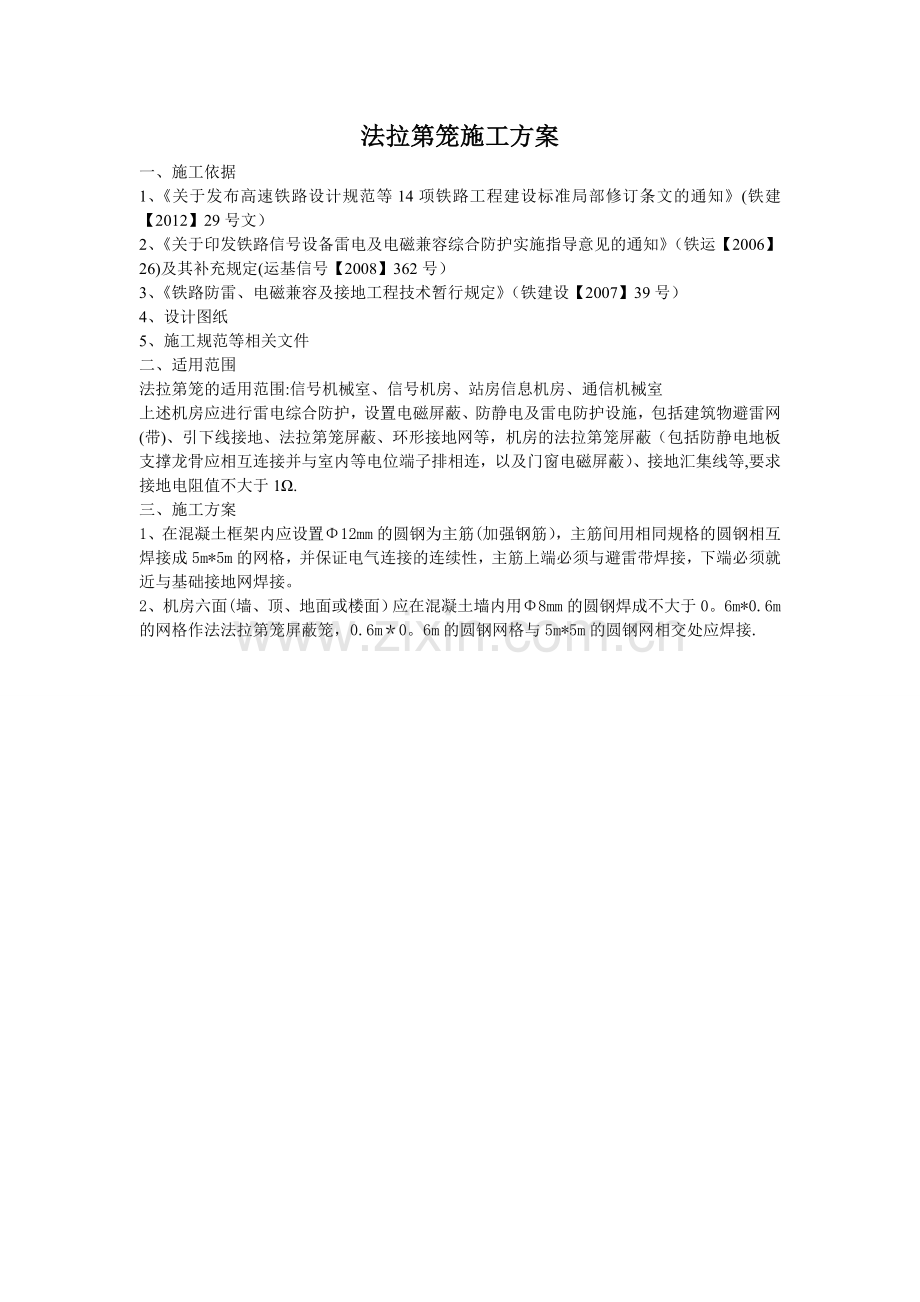 法拉第笼施工方案.doc_第1页