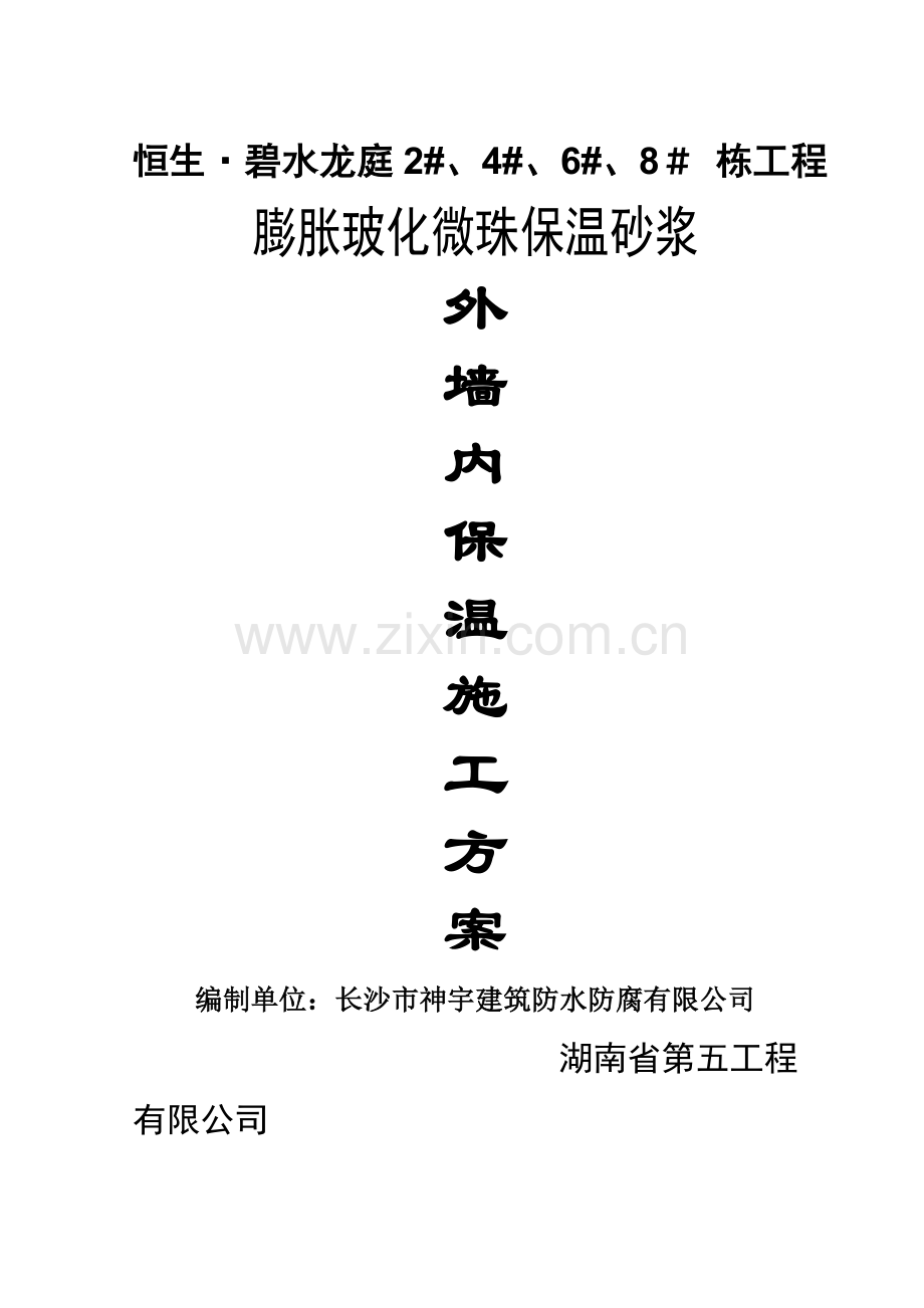 玻化微珠保温砂浆外墙内保温施工方案.doc_第1页