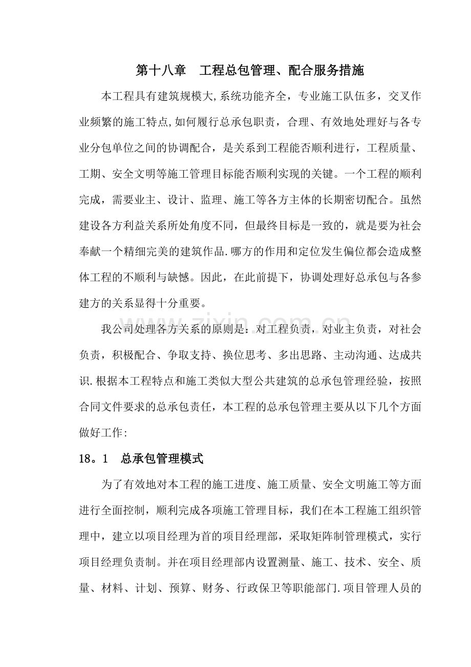 工程总包管理、配合服务措施.doc_第1页
