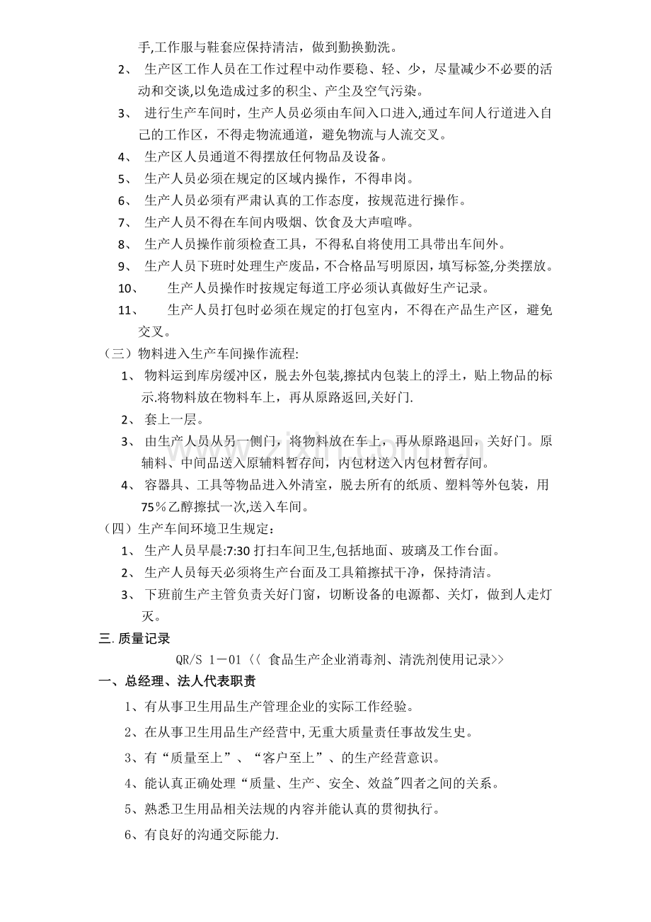 消毒品质量体系文件-(1).doc_第2页