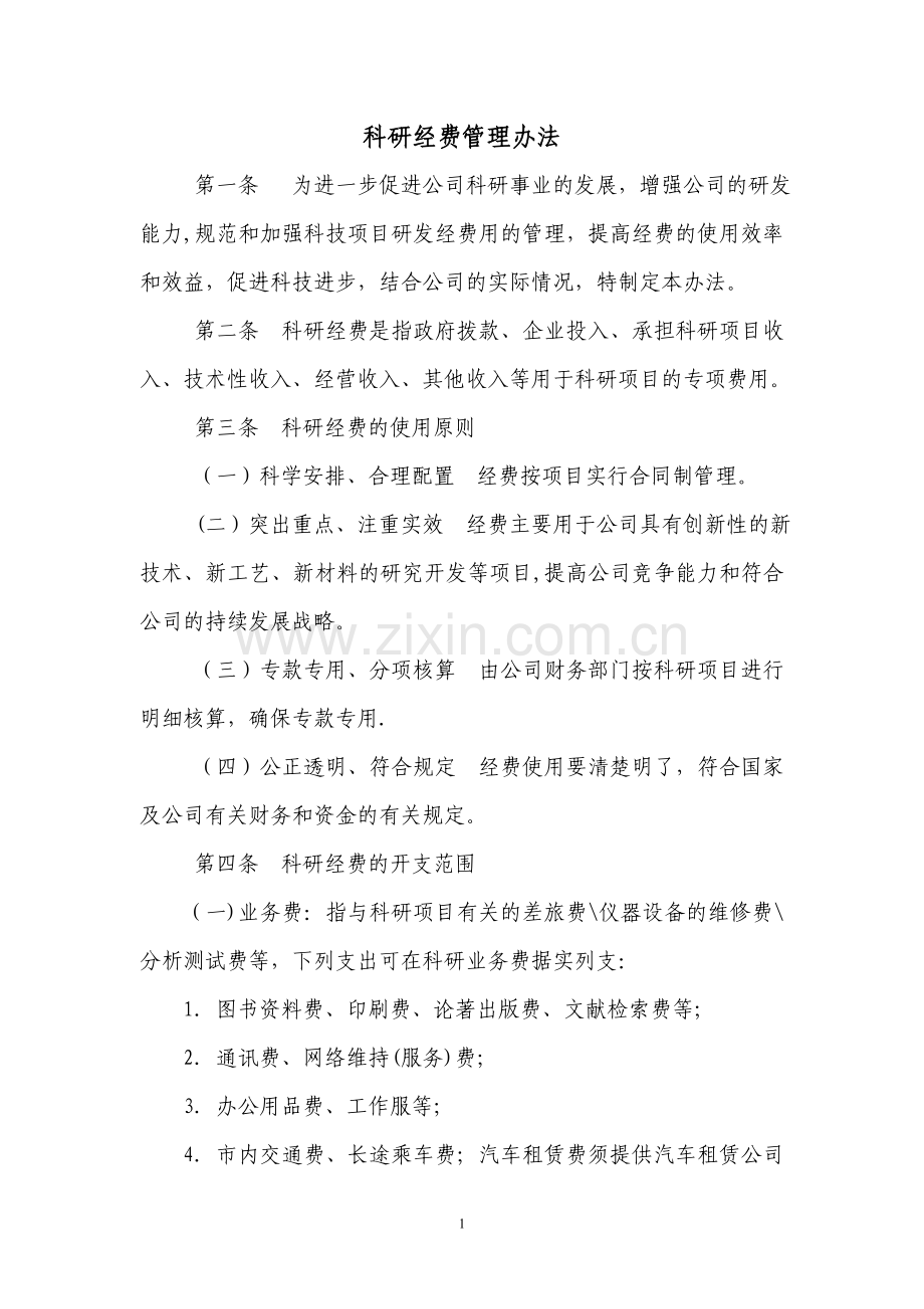 科研经费管理办法09669.doc_第1页