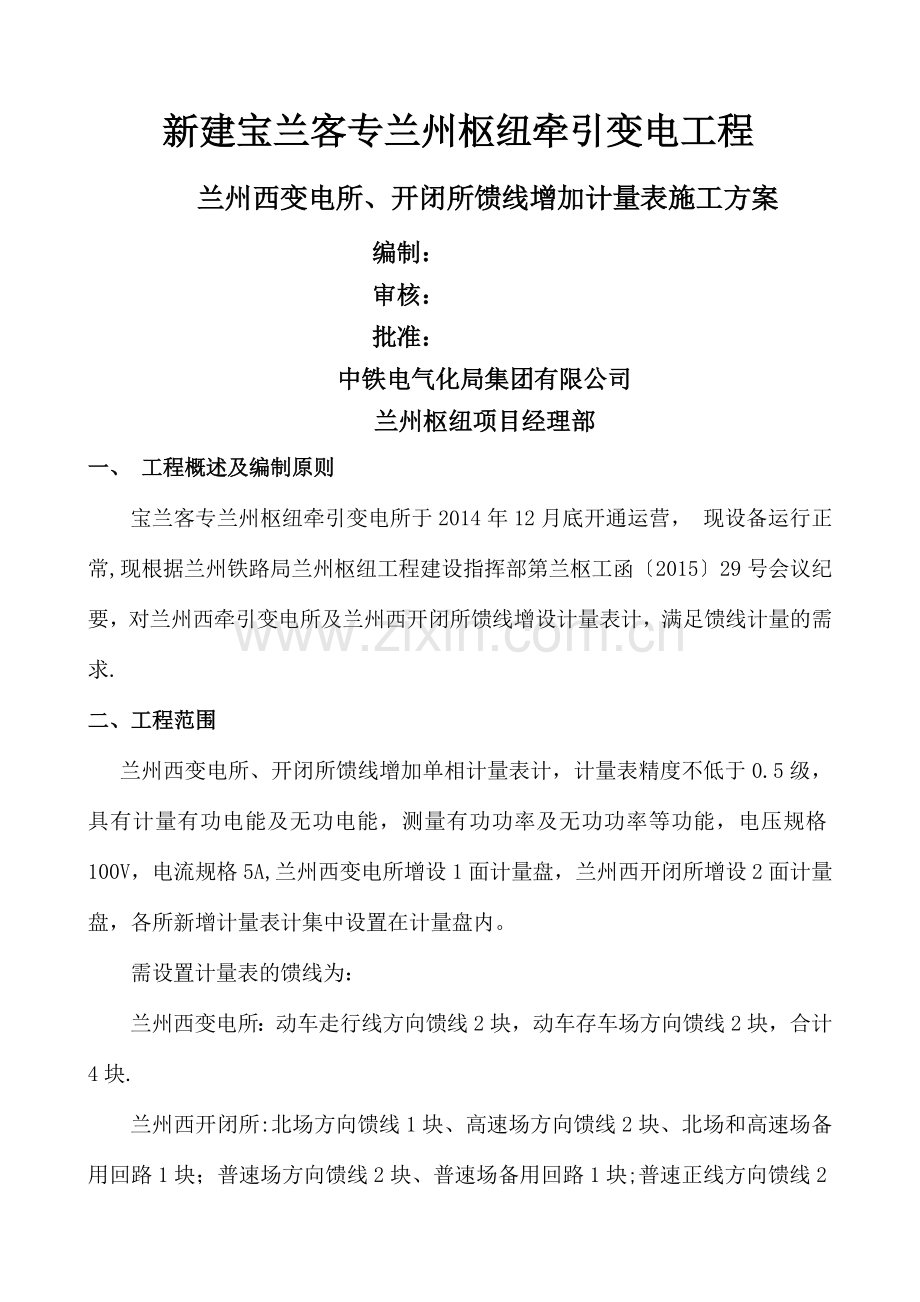 计量表改造施工方案.doc_第1页