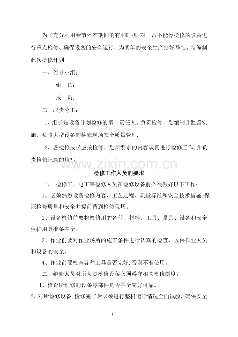 春节假期设备检修计划.doc_第2页