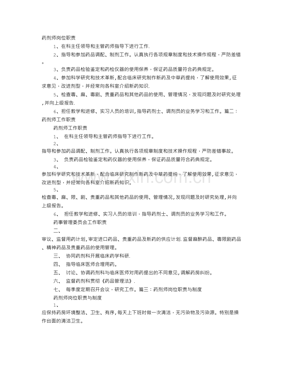 药师岗位职责.doc_第1页