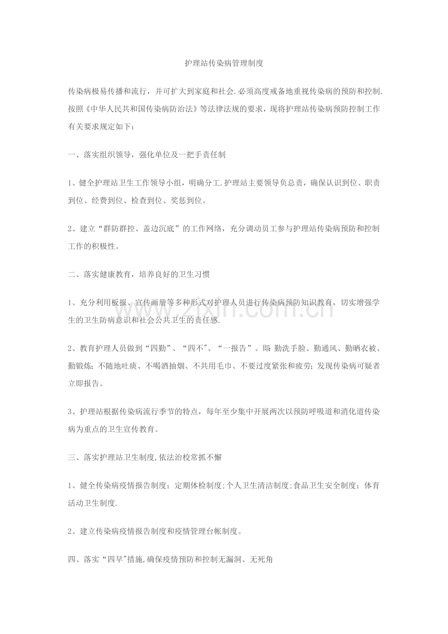 护理站传染病管理制度.doc_第1页